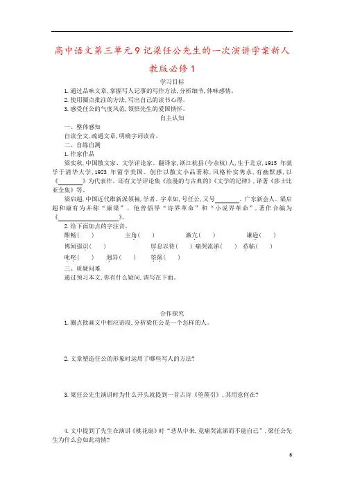 高中语文第三单元9记梁任公先生的一次演讲学案新人教版必修1