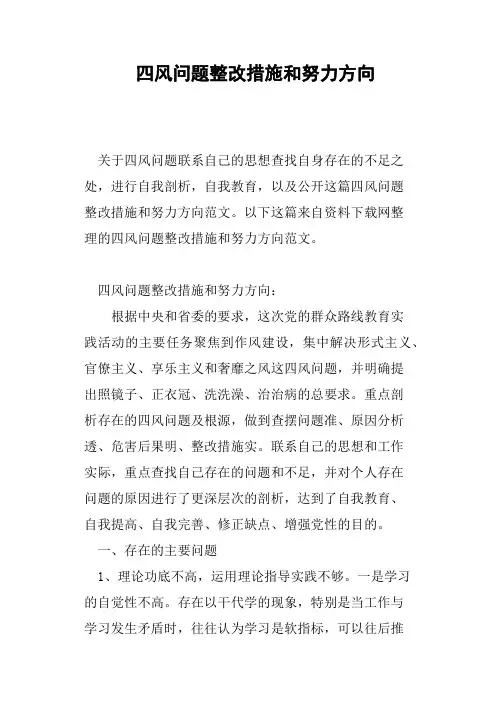 四风问题整改措施和努力方向