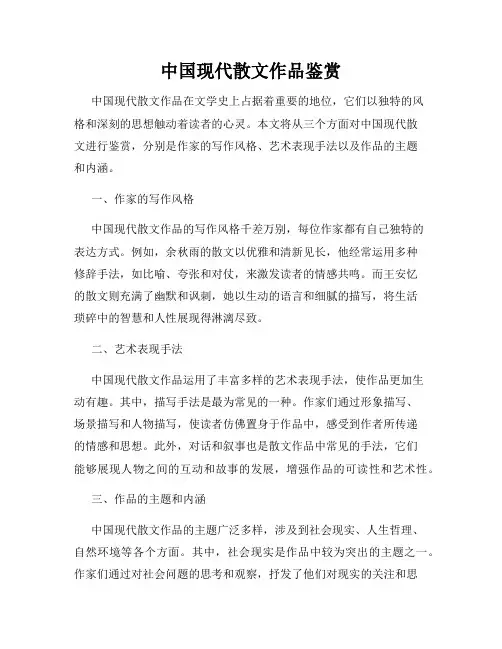 中国现代散文作品鉴赏