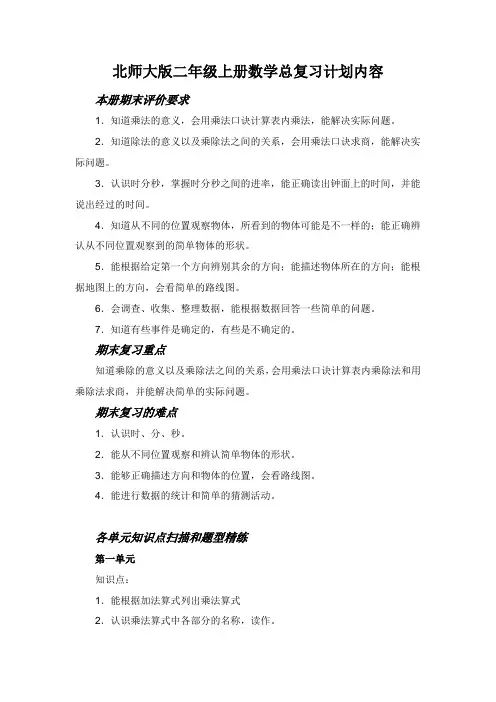 北师大版二年级上册数学总复习计划内容