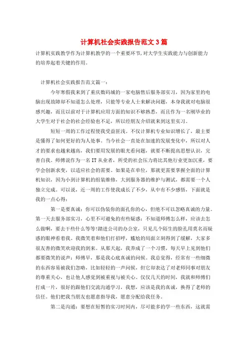 计算机社会实践报告范文3篇