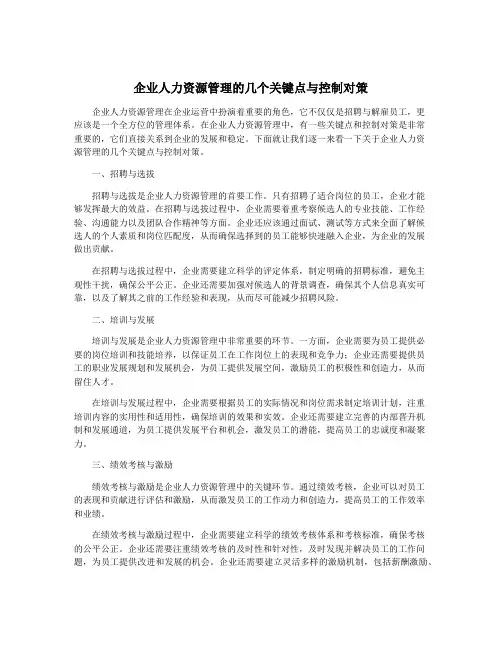 企业人力资源管理的几个关键点与控制对策