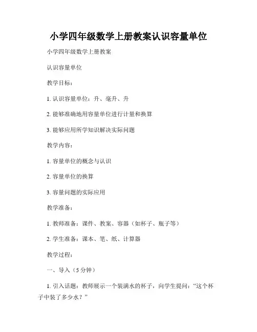 小学四年级数学上册教案认识容量单位