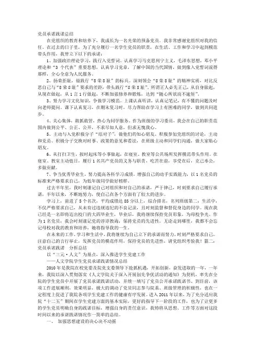 学生党员承诺践诺总结