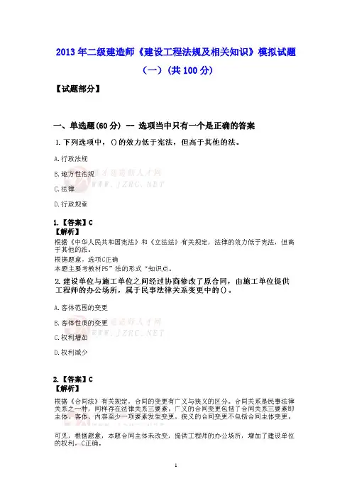 2013年二级建造师《建设工程法规及相关知识》模拟试题(一)