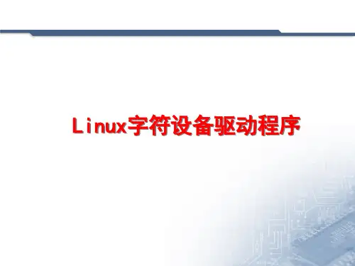 Linux字符设备驱动程序培训教材课件(PPT42页)