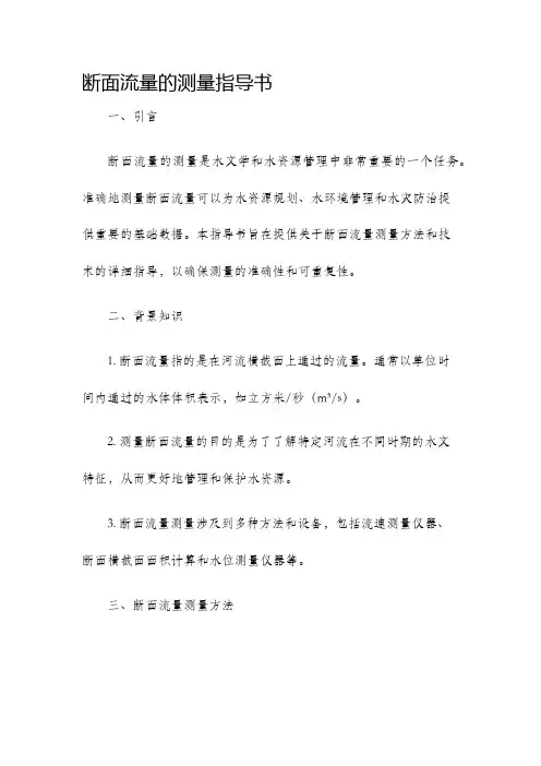 断面流量的测量指导书