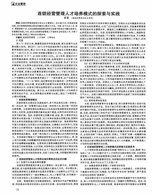 连锁经营管理人才培养模式的探索与实践