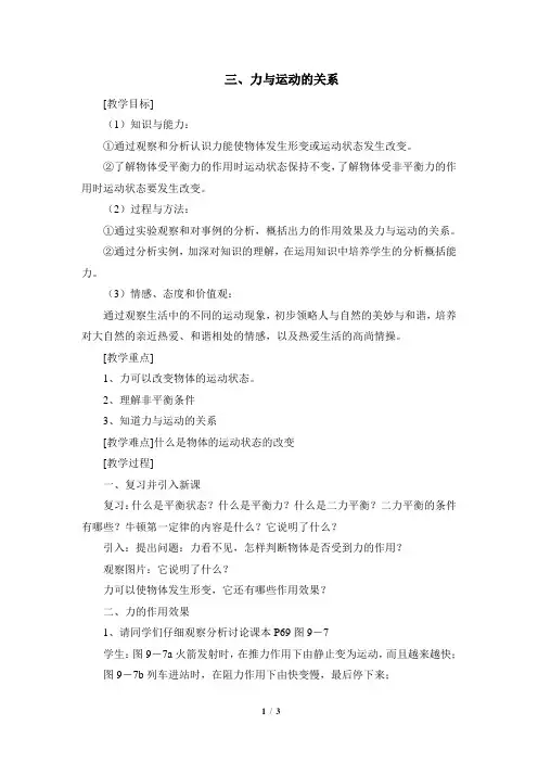 苏科版八年级下册物理第九章 力与运动第3节《力与运动的关系》参考教案