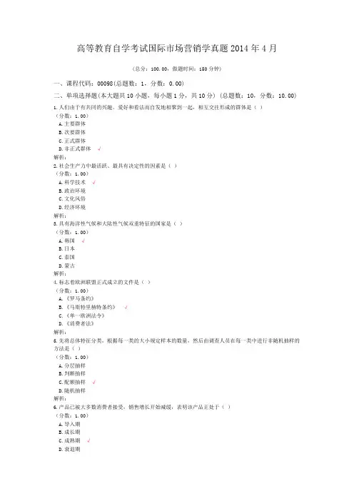 高等教育自学考试国际市场营销学真题2014年4月
