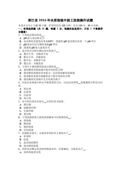 浙江省2016年水质检验中级工技能操作试题