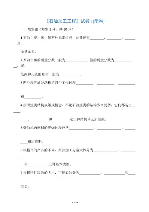《石油加工工程》模拟试卷及答案