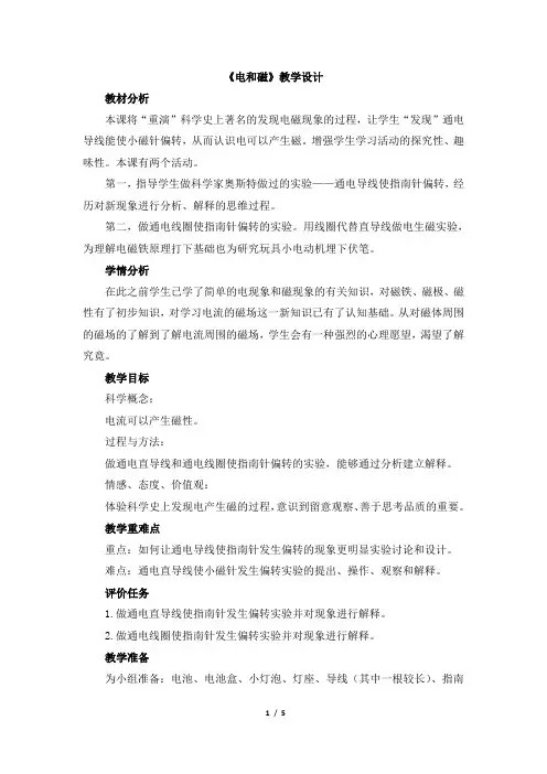 教科版小学科学六年级上册第三单元《电和磁》教学设计