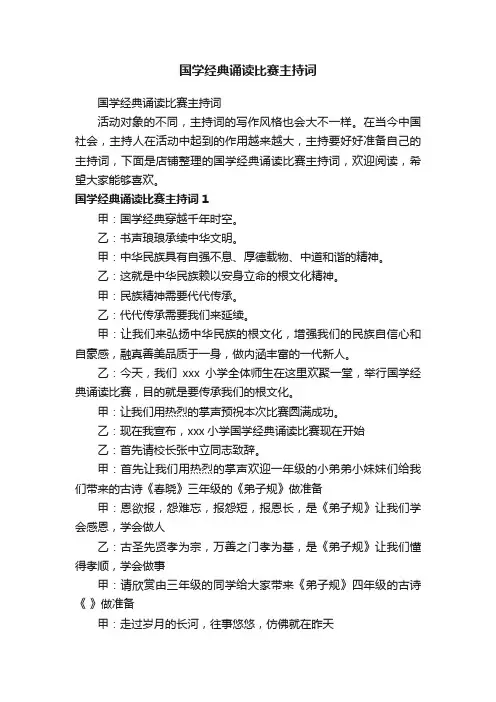 国学经典诵读比赛主持词