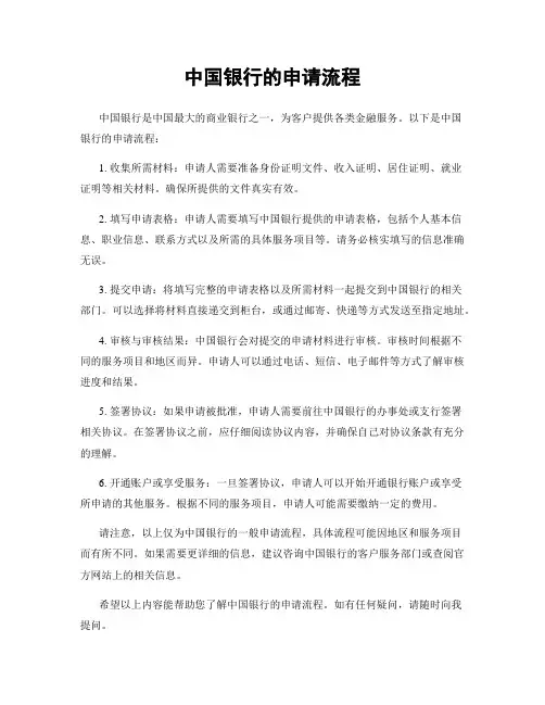 中国银行的申请流程