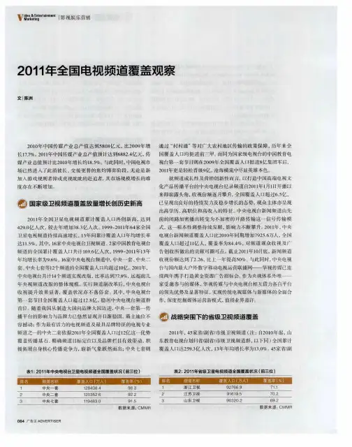 2011年全国电视频道覆盖观察