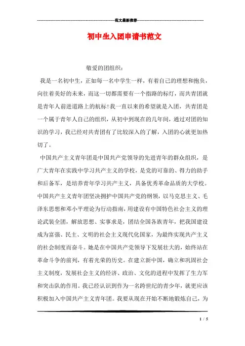 初中生入团申请书范文_1