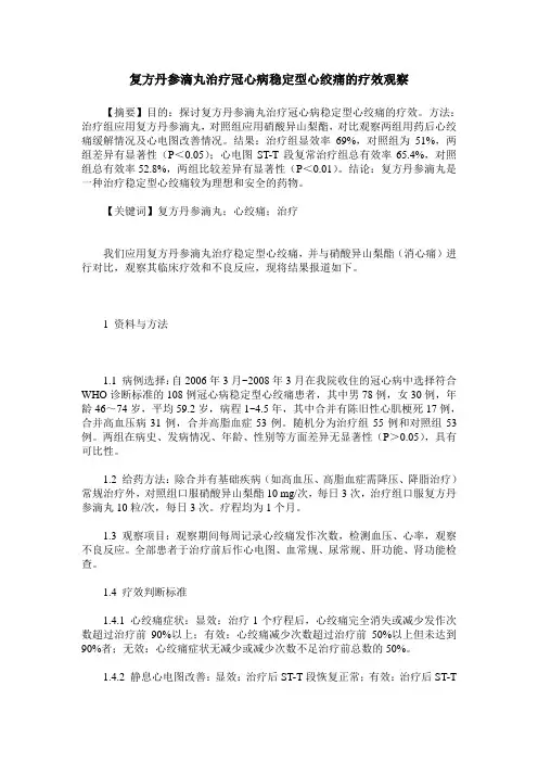 复方丹参滴丸治疗冠心病稳定型心绞痛的疗效观察