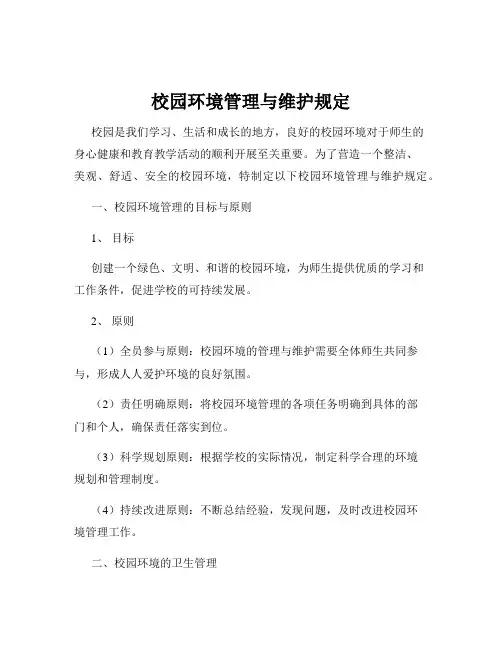 校园环境管理与维护规定