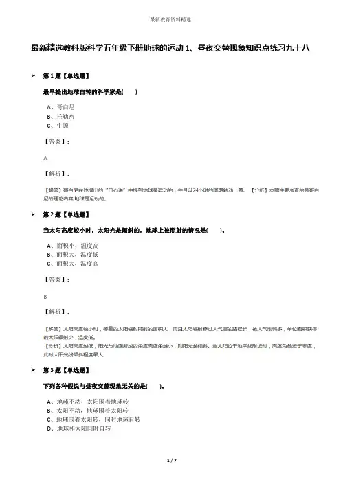 最新精选教科版科学五年级下册地球的运动1、昼夜交替现象知识点练习九十八