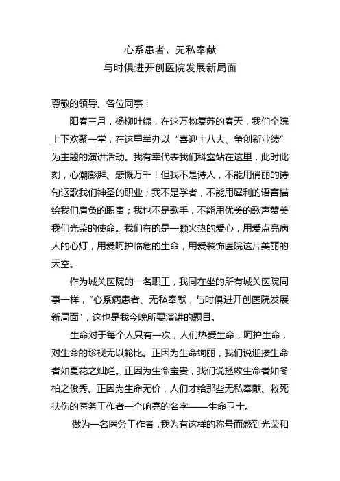 心系患者、无私奉献演讲稿