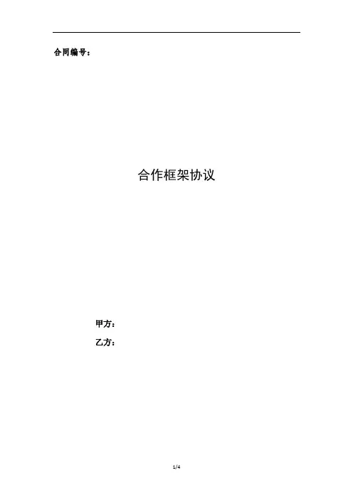合作框架协议模板