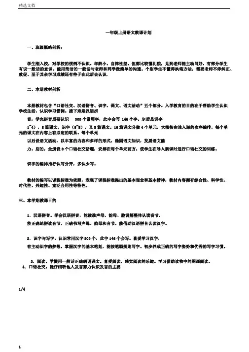 湘教版小学语文一年级上册教学计划含整册教案