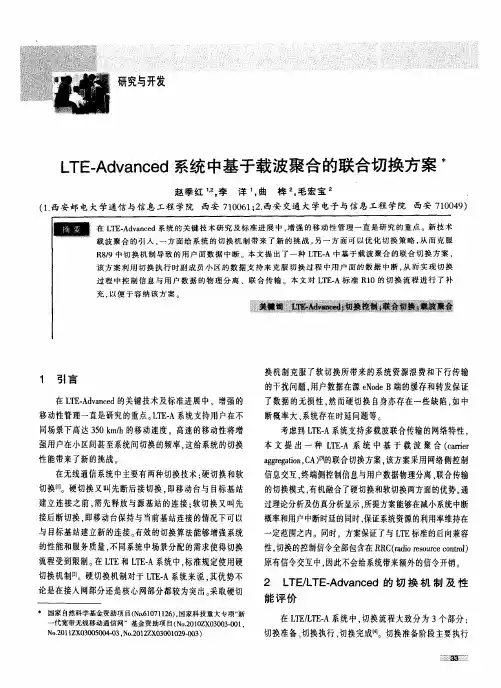 LTE-Advanced系统中基于载波聚合的联合切换方案