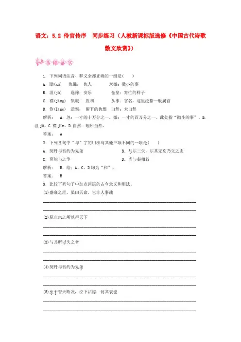 【新课标讲堂】高中语文 5.2《伶官传序》同步练习《中国古代诗歌散文欣赏》新人教版 选修