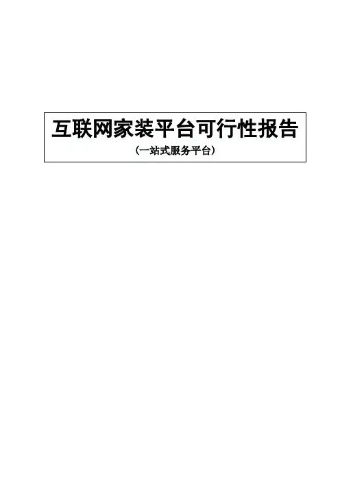 互联网家装一站式服务平台可行性分析报告