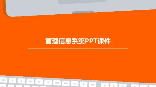 管理信息系统PPT课件PPT课件