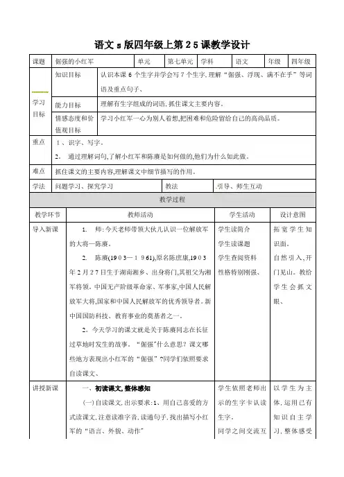 四年级上册语文教案倔强的小红军 ∣语文S版