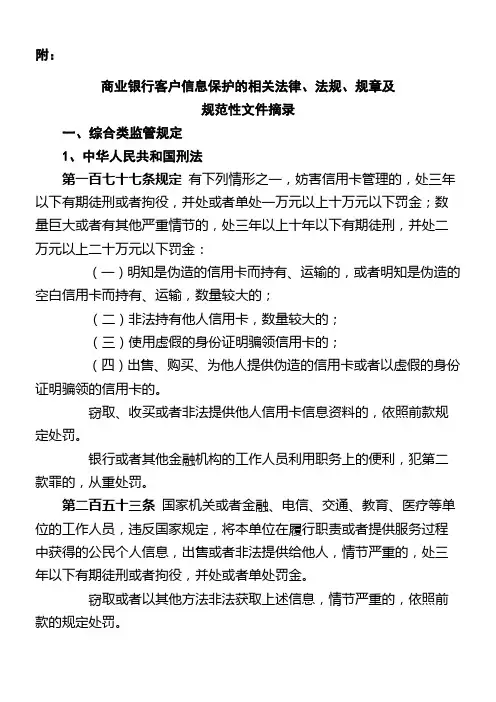 商业银行客户信息保护的相关法律法规规章及规范性文件摘录 2