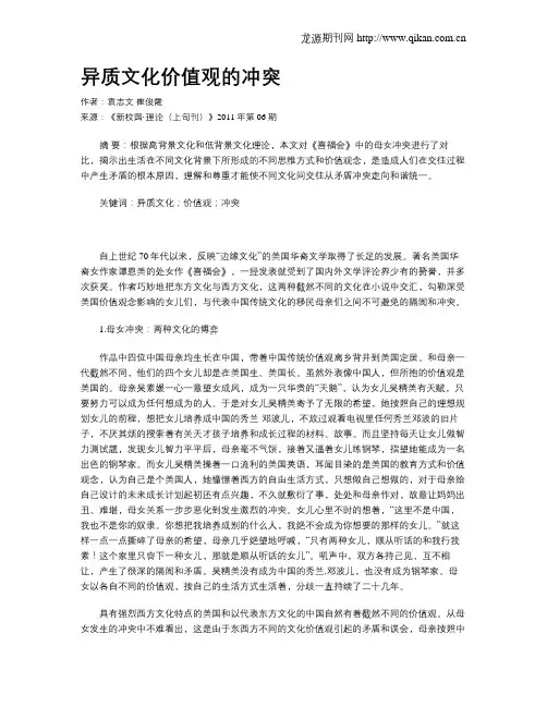 异质文化价值观的冲突