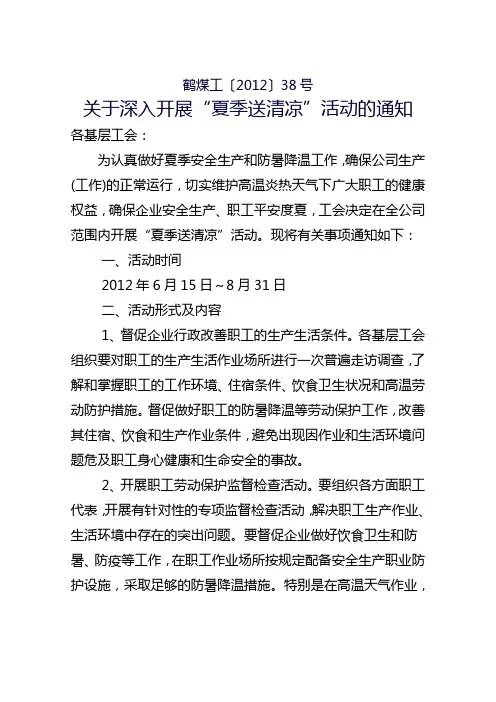 关于开展“夏季送清凉”活动的通知 2