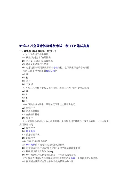 2009年3月全国计算机等级考试二级VFP笔试