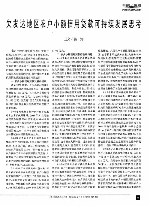 欠发达地区农户小额信用贷款可持续发展思考