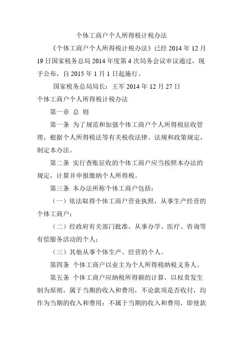 个体工商户个人所得税计税办法