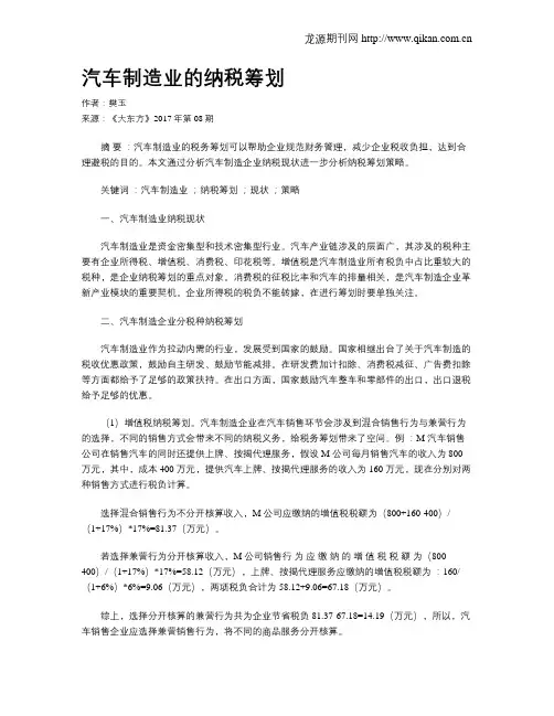 汽车制造业的纳税筹划