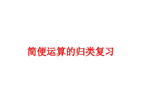 六年级下册数学简便运算的归类复习西师大版