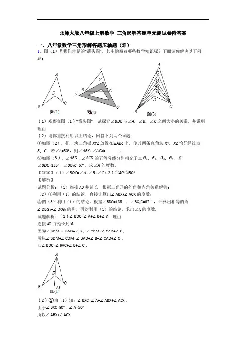 北师大版八年级上册数学 三角形解答题单元测试卷附答案