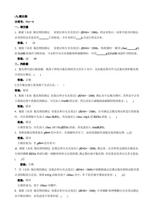 环境监测人员持证上岗考核试题 氰化物