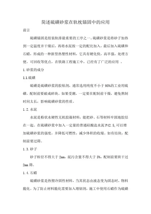 简述硫磺砂浆在轨枕锚固中的应用
