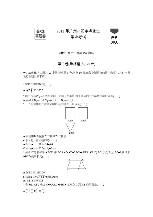 2012年广州中考数学真题卷含答案解析