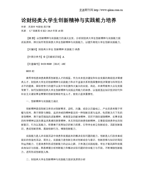 论财经类大学生创新精神与实践能力培养
