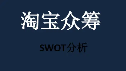 【精品推荐完整版】淘宝众筹SWOT分析【ppt版可编辑】