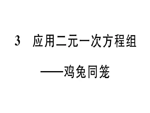 江西2018年秋北师大版八年级数学上册习题课件5.3 应用二元一次方程组——鸡兔同笼 (共23张PPT)