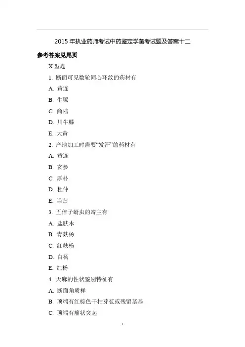 2015年执业药师考试中药鉴定学备考试题及答案十二
