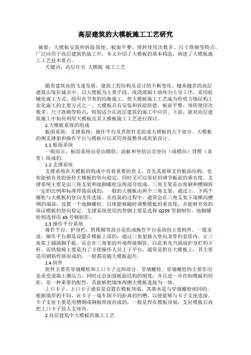 高层建筑的大模板施工工艺研究