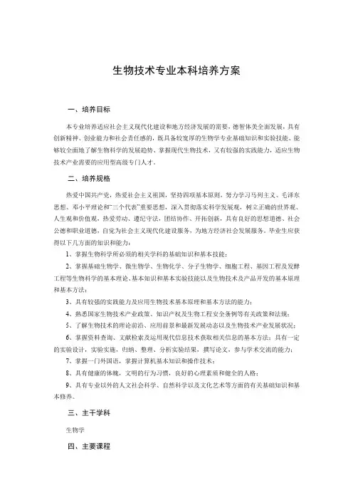 生物技术专业本科培养方案 2